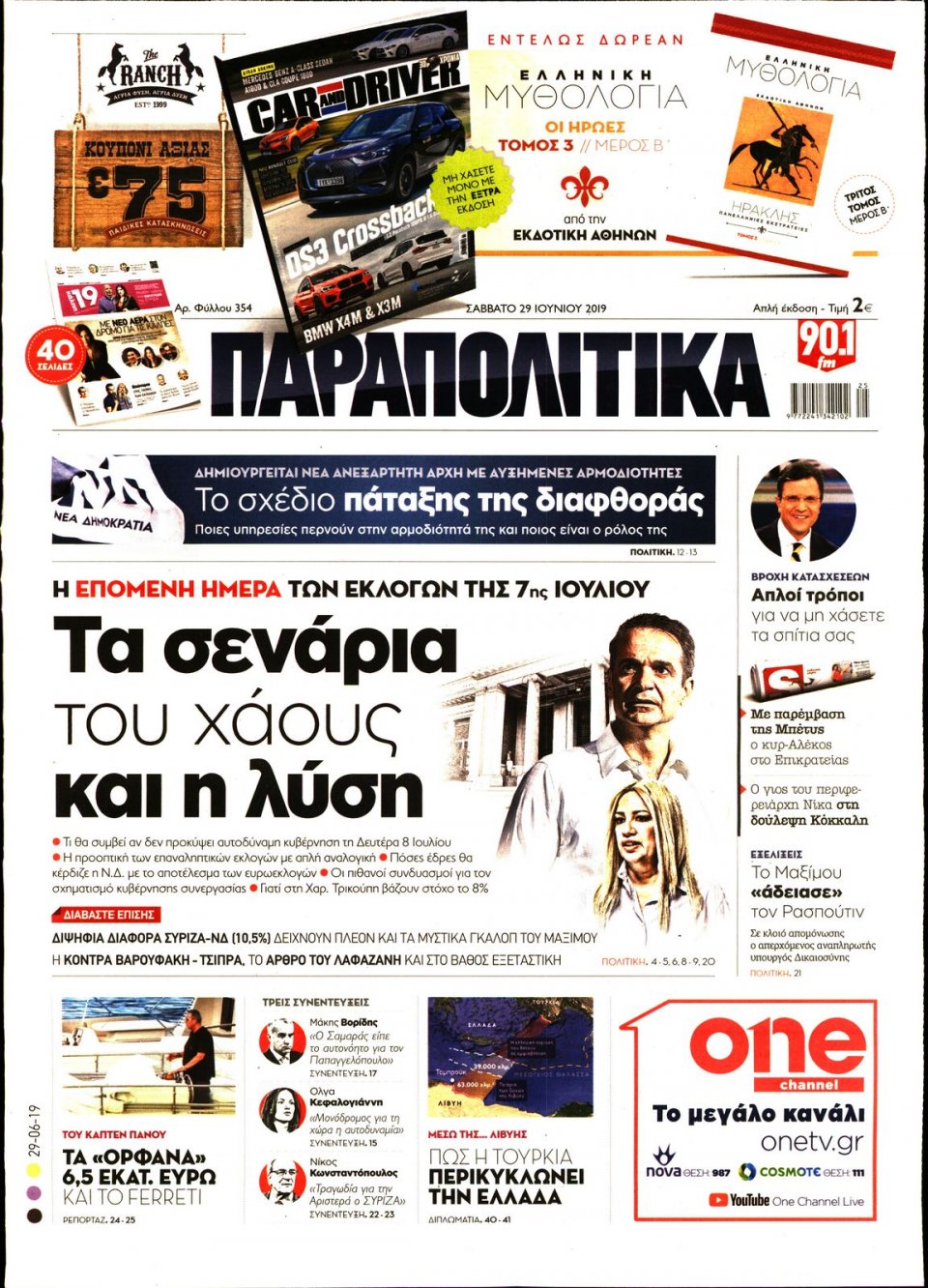 Πρωτοσέλιδο Εφημερίδας - ΠΑΡΑΠΟΛΙΤΙΚΑ - 2019-06-29
