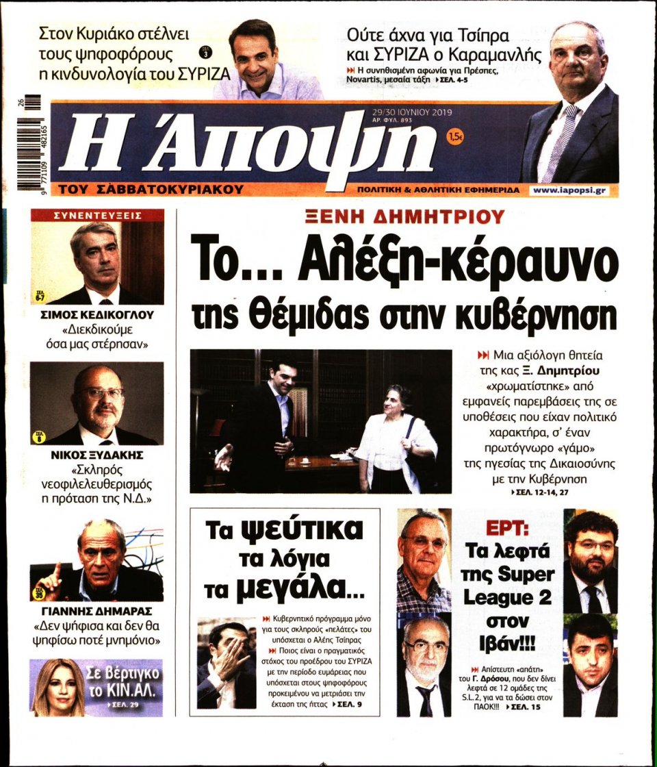 Πρωτοσέλιδο Εφημερίδας - ΑΠΟΨΗ - 2019-06-29