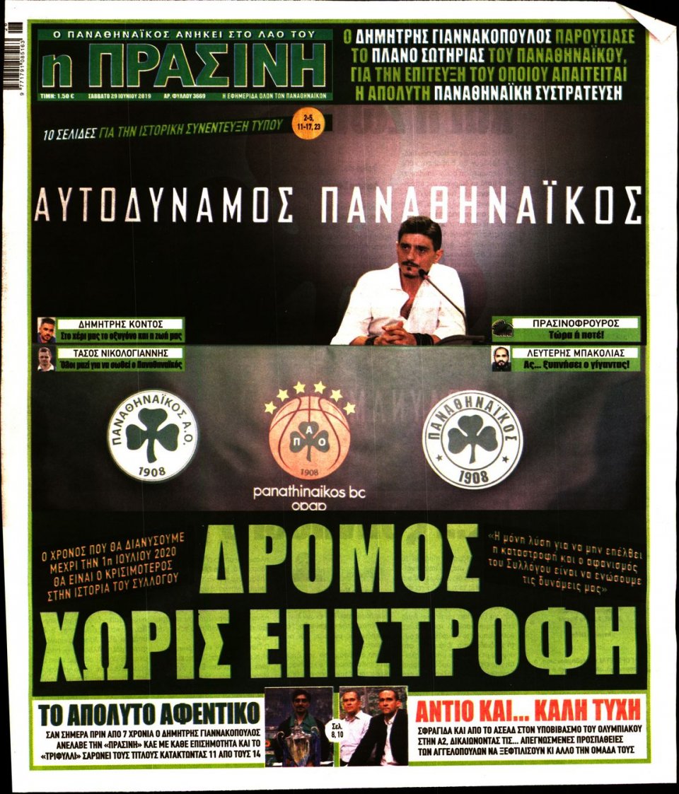 Πρωτοσέλιδο Εφημερίδας - Πράσινη - 2019-06-29