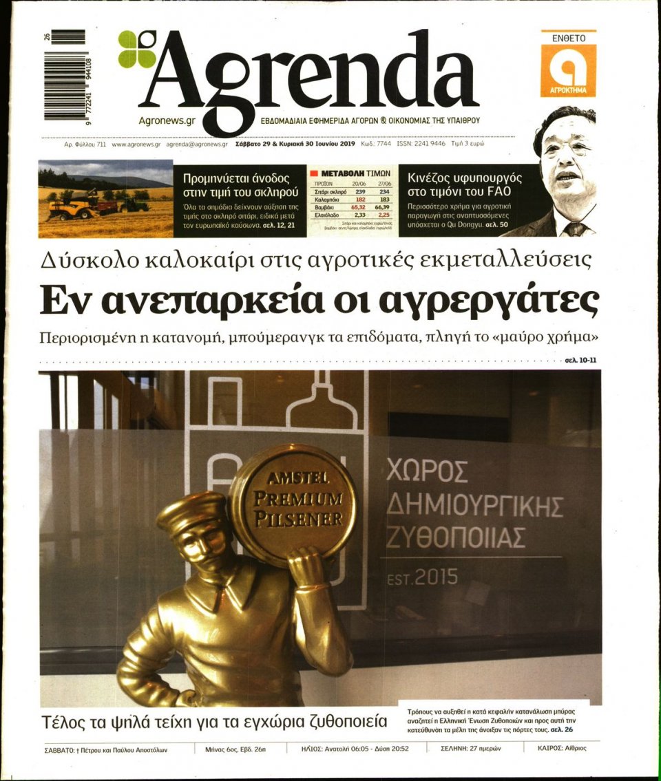 Πρωτοσέλιδο Εφημερίδας - AGRENDA - 2019-06-29