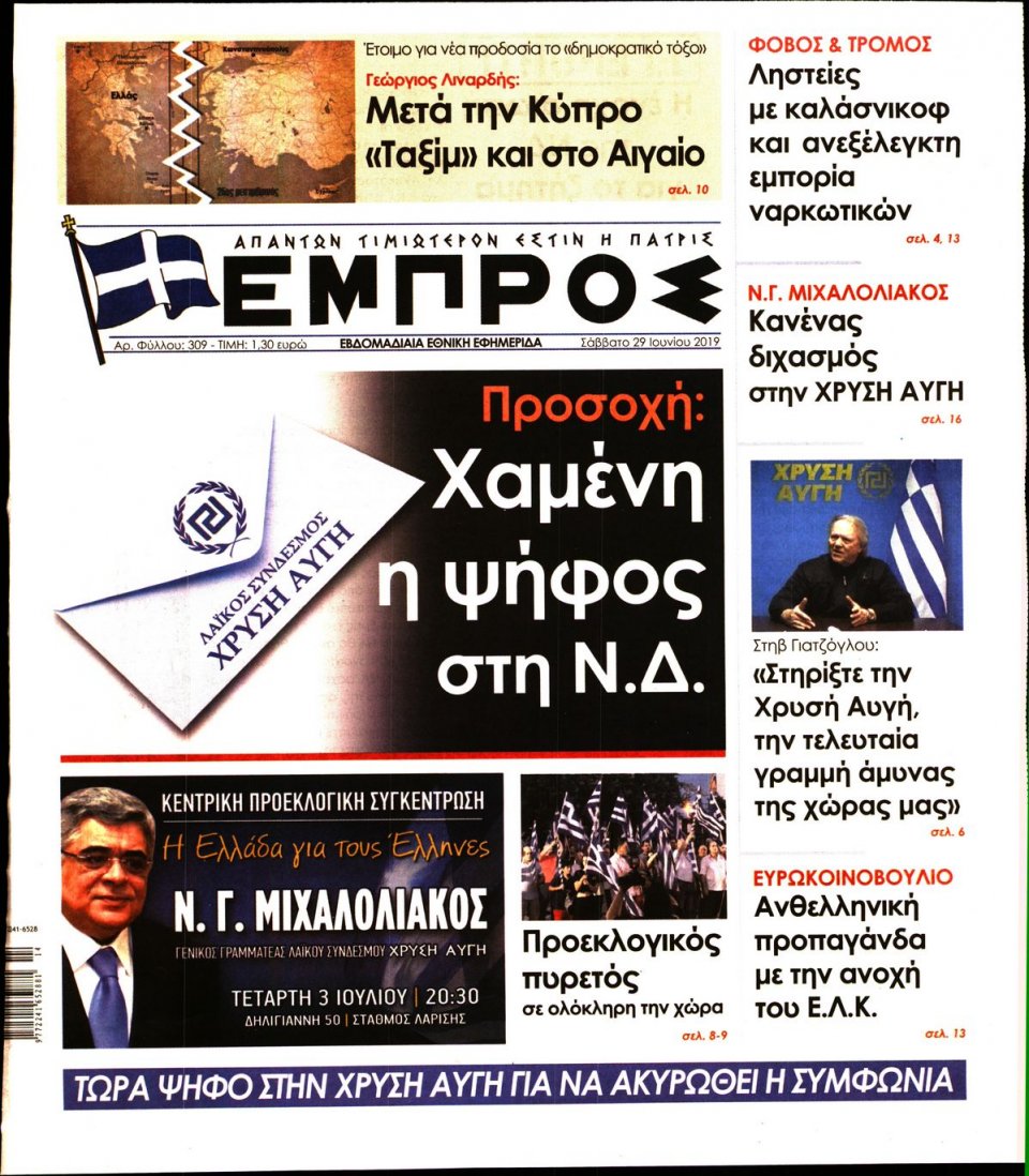 Πρωτοσέλιδο Εφημερίδας - ΕΜΠΡΟΣ - 2019-06-29
