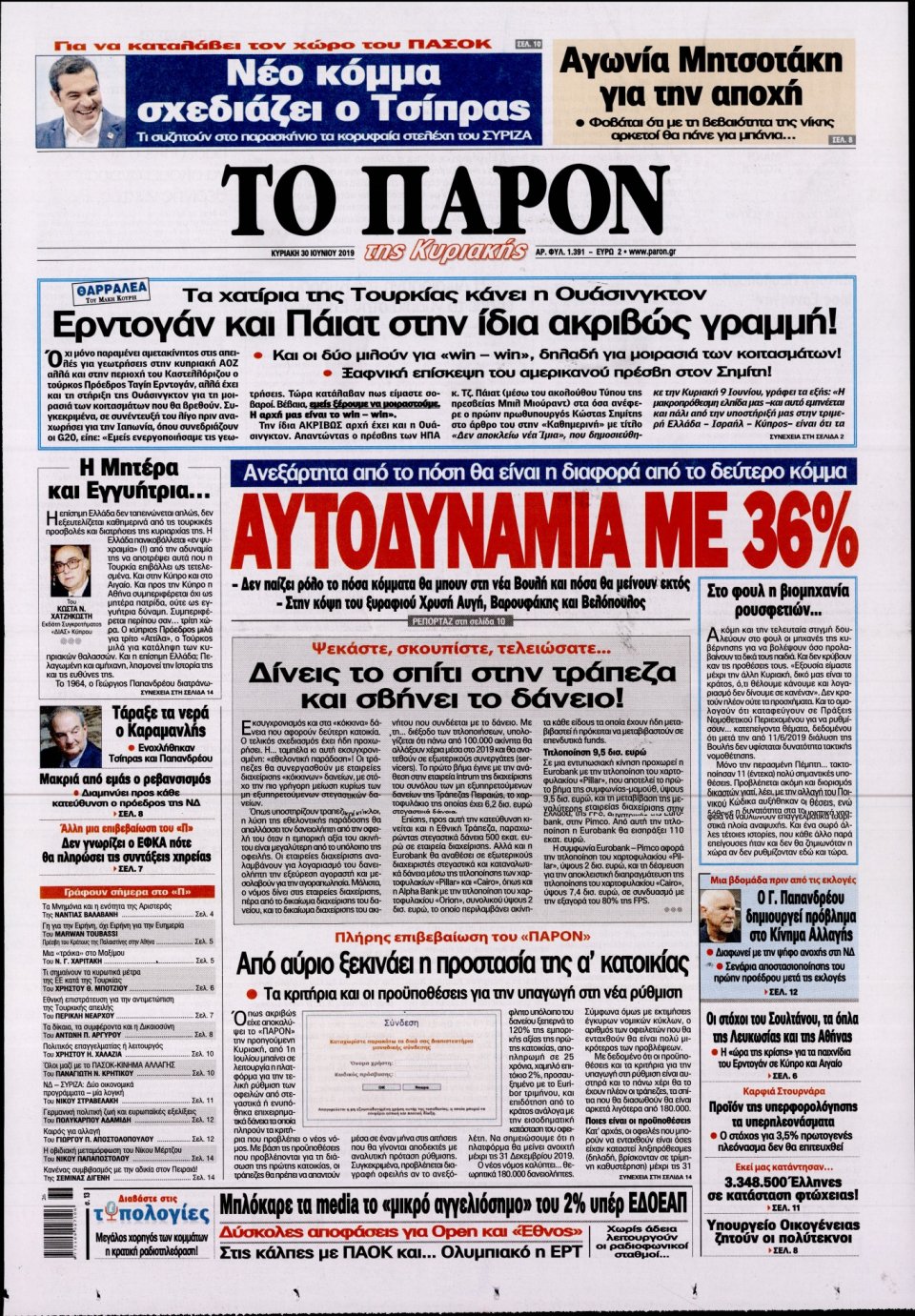 Πρωτοσέλιδο Εφημερίδας - ΤΟ ΠΑΡΟΝ - 2019-06-30