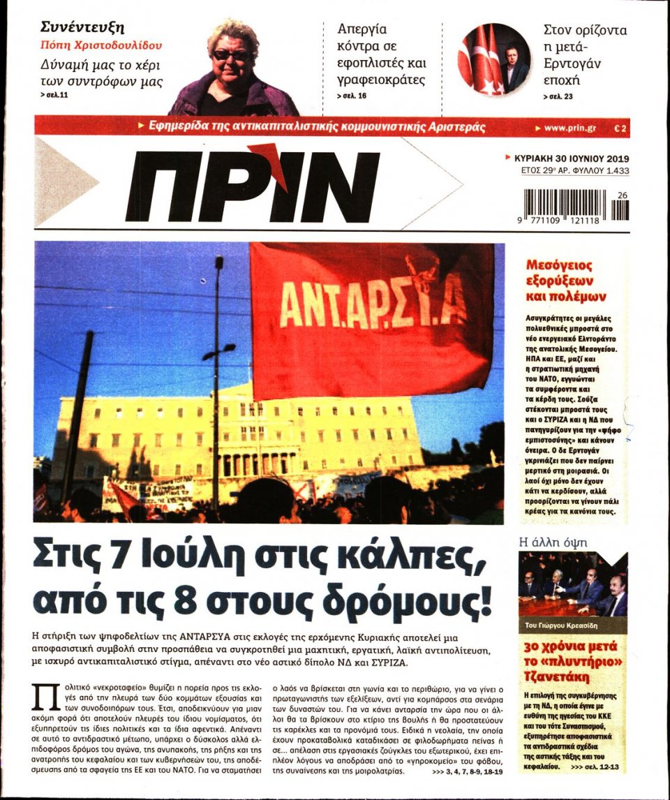 Πρωτοσέλιδο Εφημερίδας - ΠΡΙΝ - 2019-06-30
