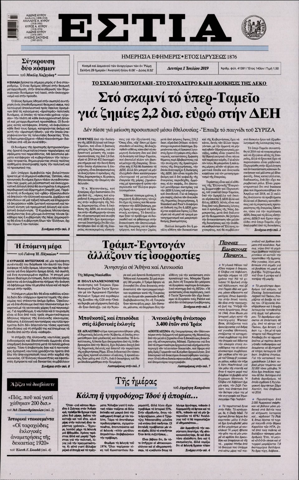 Πρωτοσέλιδο Εφημερίδας - Εστία - 2019-07-01