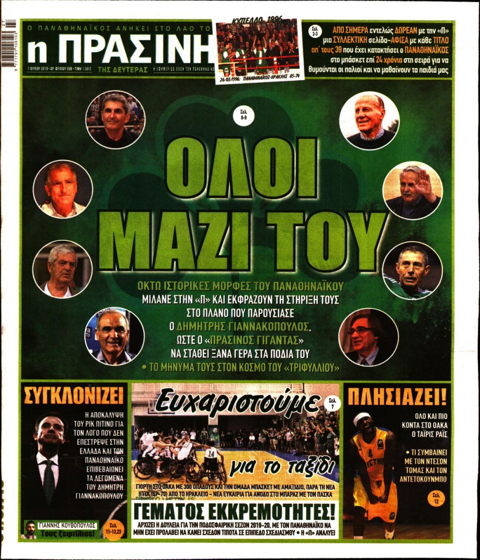 Πρωτοσέλιδο Εφημερίδας - Πράσινη - 2019-07-01