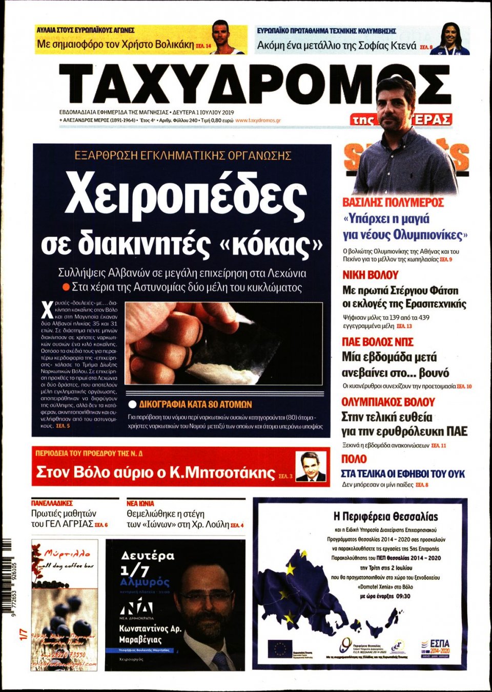 Πρωτοσέλιδο Εφημερίδας - ΤΑΧΥΔΡΟΜΟΣ ΜΑΓΝΗΣΙΑΣ - 2019-07-01