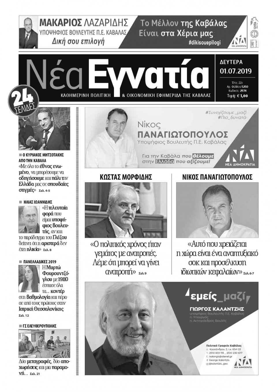 Πρωτοσέλιδο Εφημερίδας - ΝΕΑ ΕΓΝΑΤΙΑ ΚΑΒΑΛΑΣ - 2019-07-01
