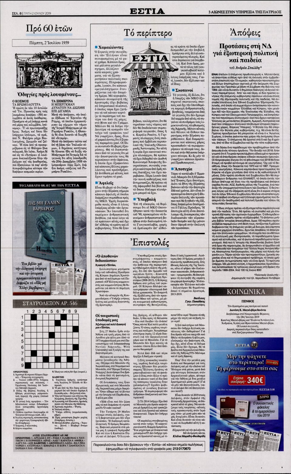 Οπισθόφυλλο Εφημερίδας - Εστία - 2019-07-02
