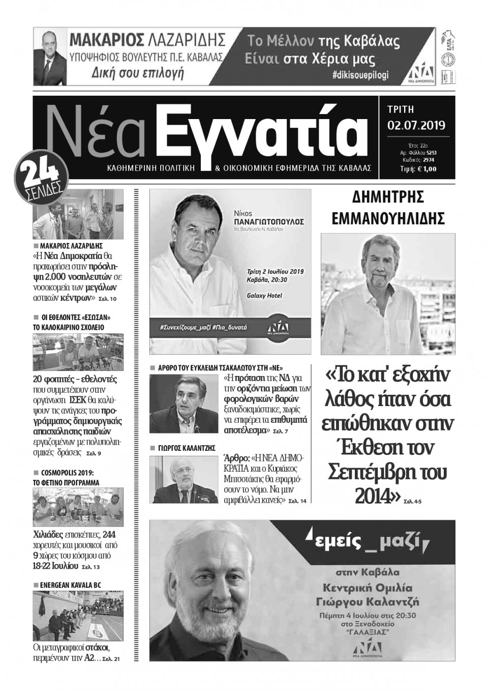 Πρωτοσέλιδο Εφημερίδας - ΝΕΑ ΕΓΝΑΤΙΑ ΚΑΒΑΛΑΣ - 2019-07-02