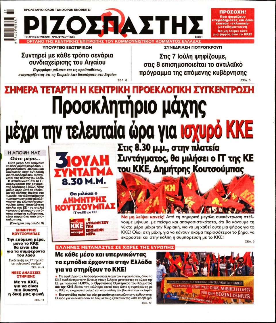 Πρωτοσέλιδο Εφημερίδας - Ριζοσπάστης - 2019-07-03