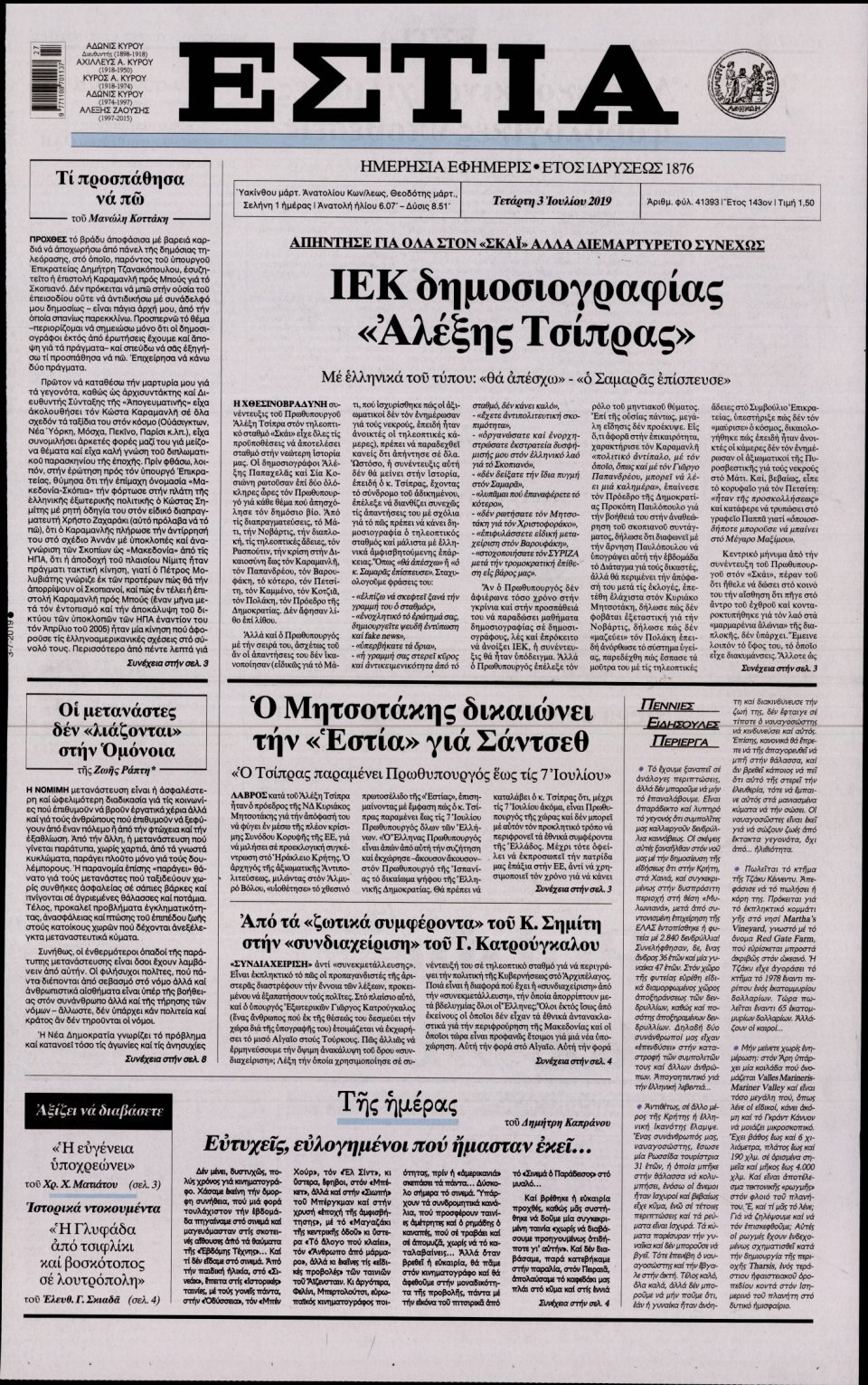 Πρωτοσέλιδο Εφημερίδας - Εστία - 2019-07-03