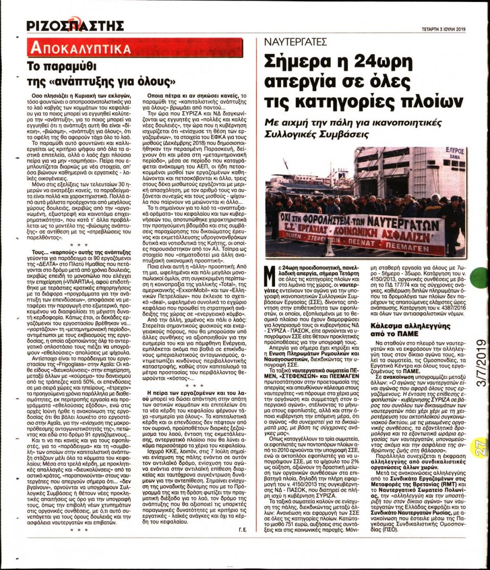 Οπισθόφυλλο Εφημερίδας - Ριζοσπάστης - 2019-07-03
