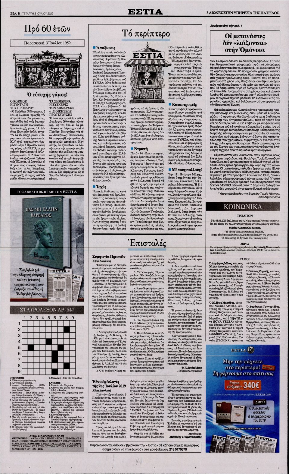 Οπισθόφυλλο Εφημερίδας - Εστία - 2019-07-03