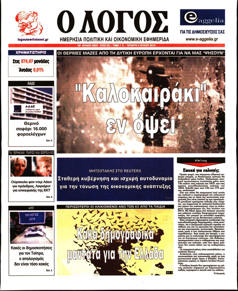 Πρωτοσέλιδο Εφημερίδας - Λόγος - 2019-07-03