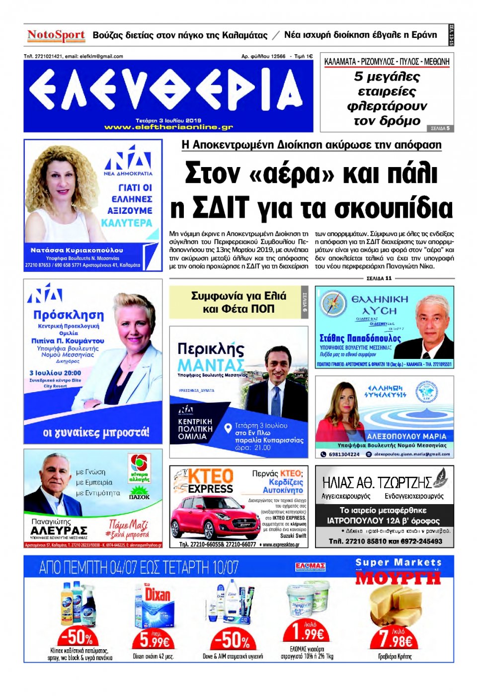 Πρωτοσέλιδο Εφημερίδας - ΕΛΕΥΘΕΡΙΑ ΚΑΛΑΜΑΤΑΣ - 2019-07-03
