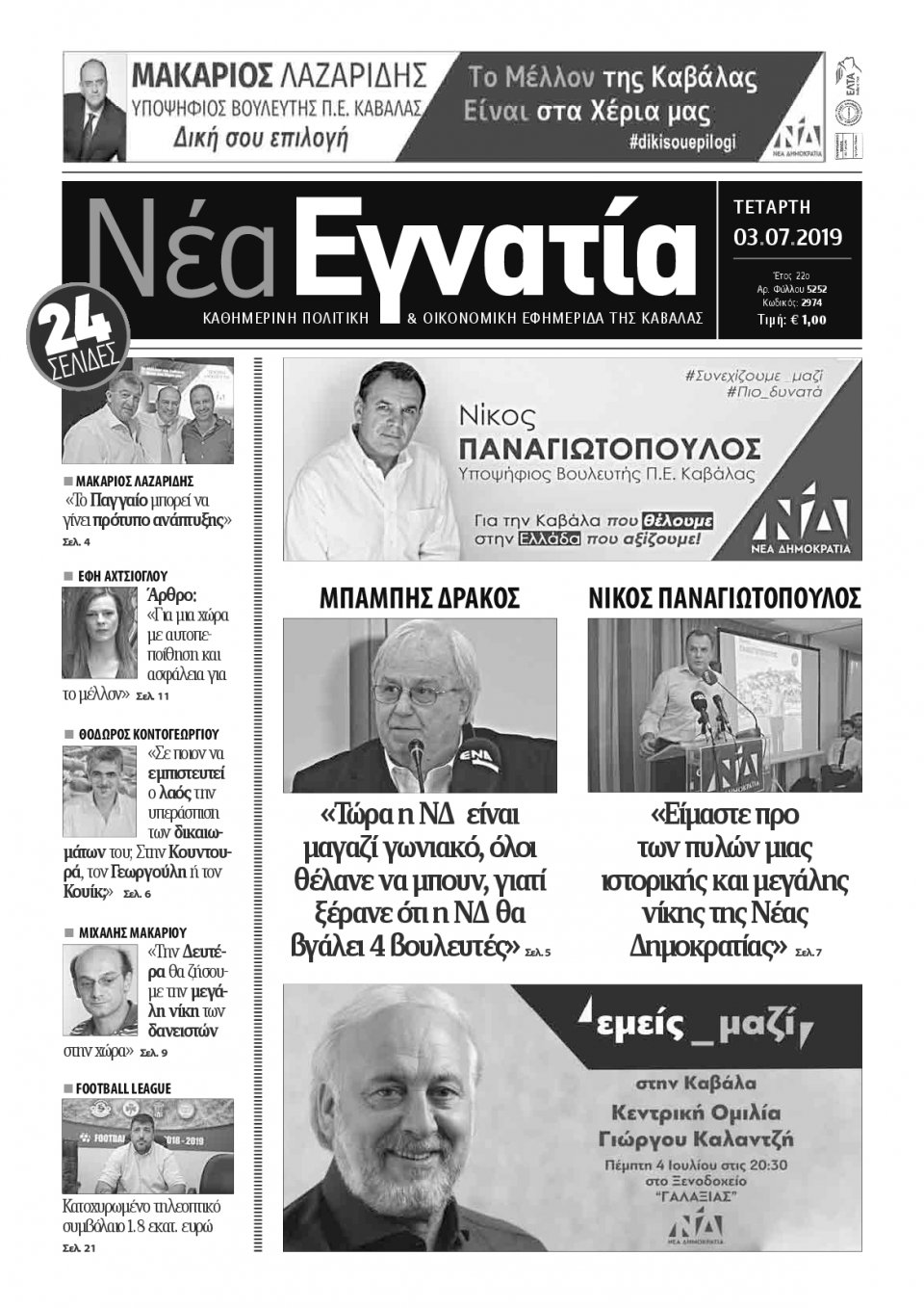 Πρωτοσέλιδο Εφημερίδας - ΝΕΑ ΕΓΝΑΤΙΑ ΚΑΒΑΛΑΣ - 2019-07-03