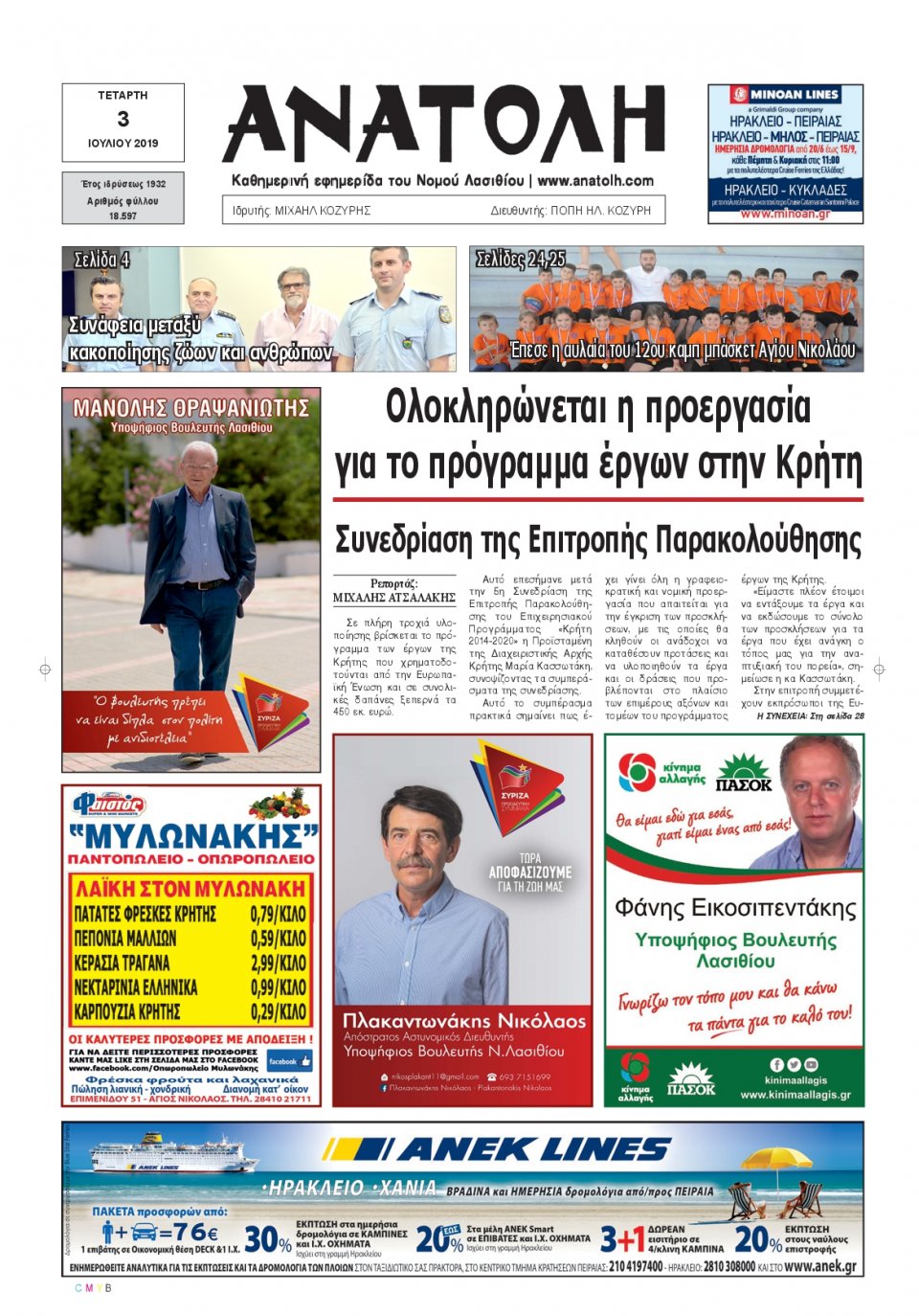 Πρωτοσέλιδο Εφημερίδας - ΑΝΑΤΟΛΗ ΛΑΣΙΘΙΟΥ - 2019-07-03