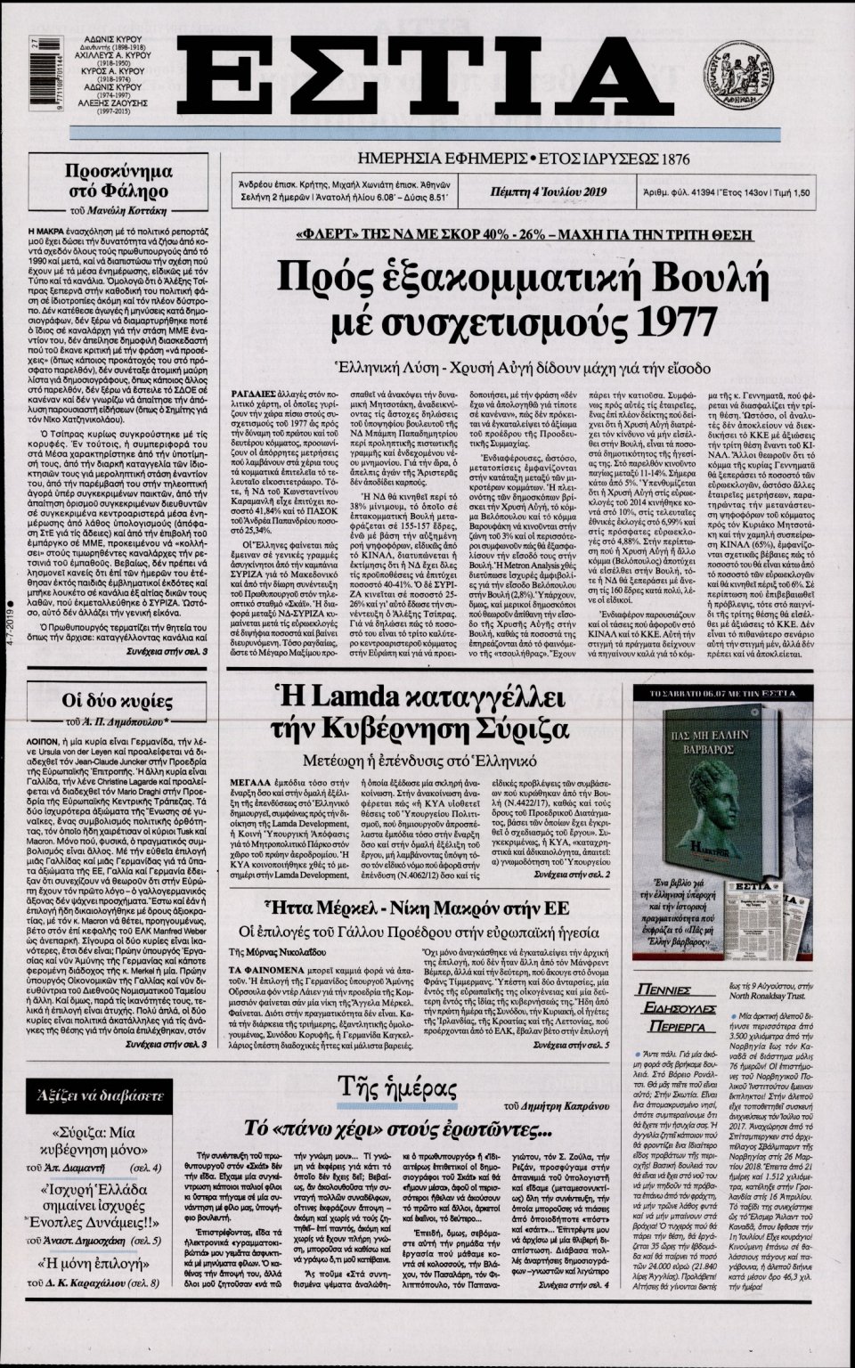 Πρωτοσέλιδο Εφημερίδας - Εστία - 2019-07-04