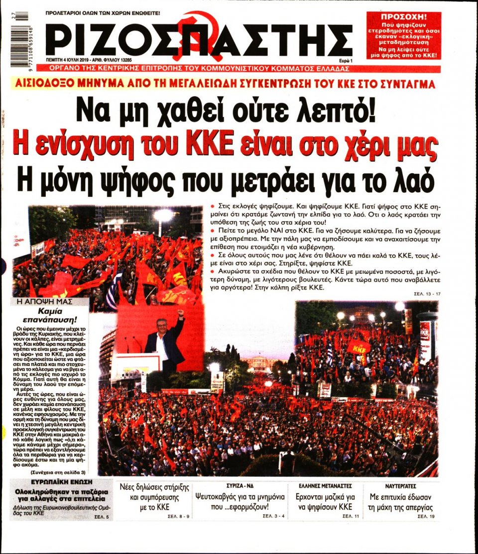 Πρωτοσέλιδο Εφημερίδας - Ριζοσπάστης - 2019-07-04