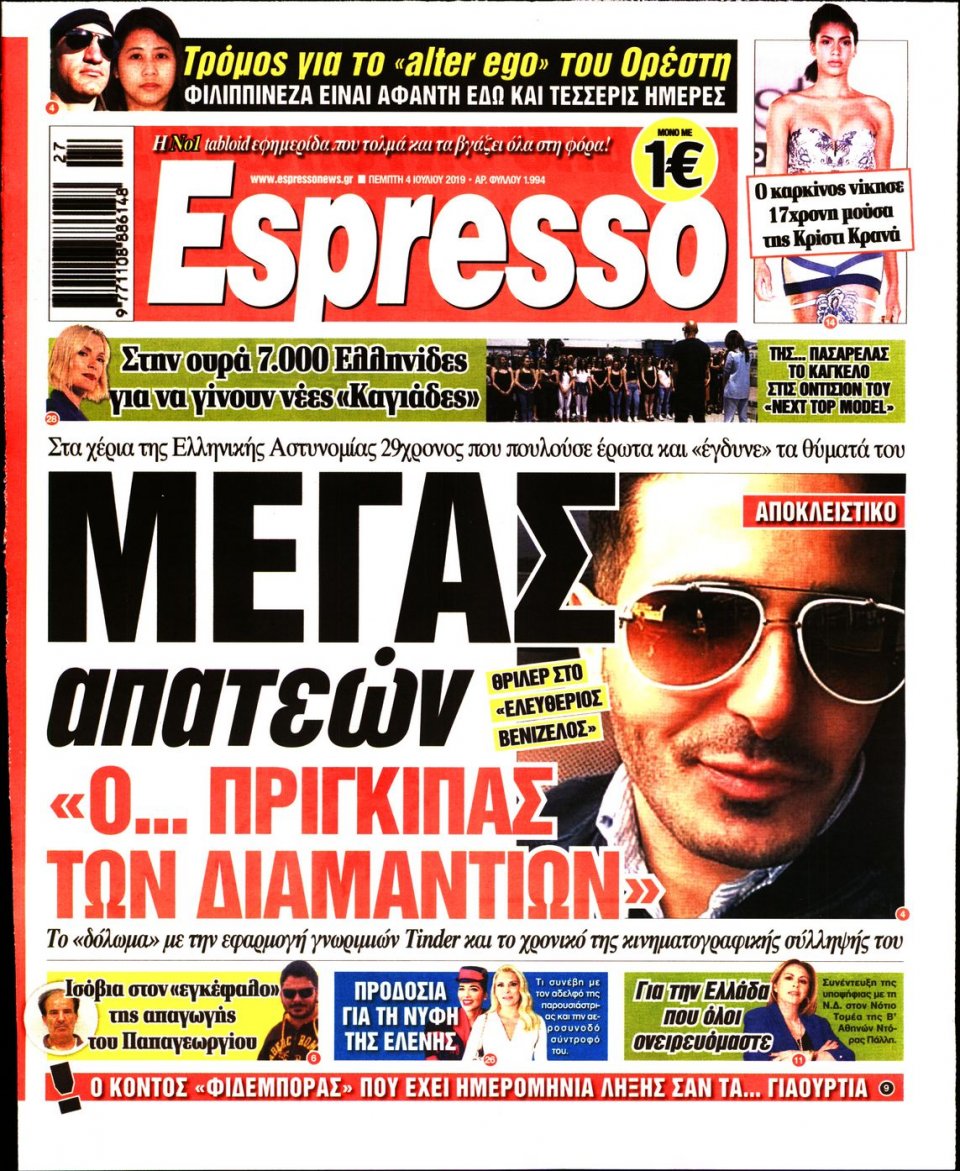 Πρωτοσέλιδο Εφημερίδας - Espresso - 2019-07-04