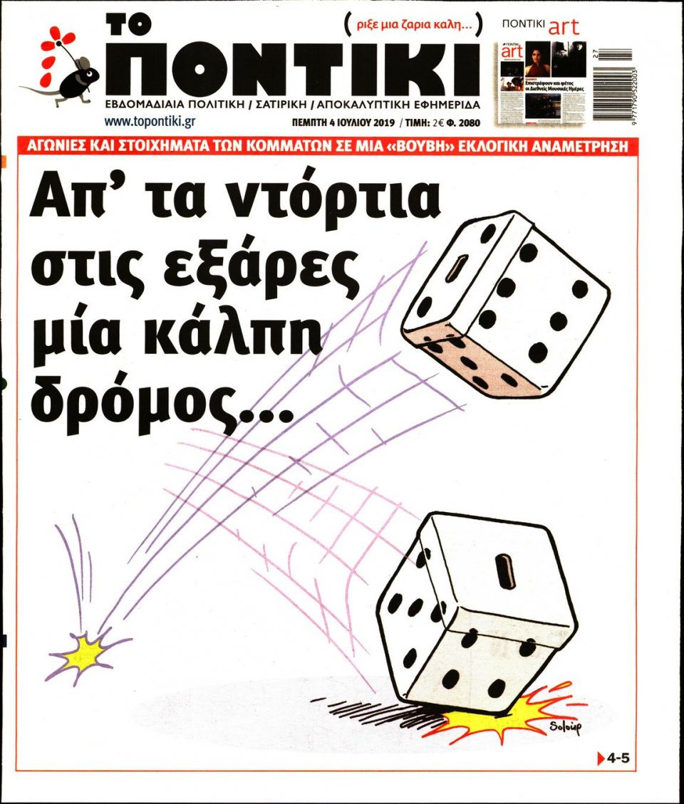 Πρωτοσέλιδο Εφημερίδας - ΤΟ ΠΟΝΤΙΚΙ - 2019-07-04