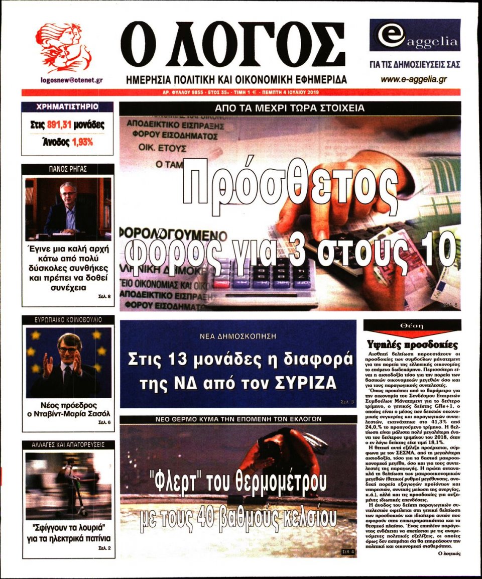 Πρωτοσέλιδο Εφημερίδας - Λόγος - 2019-07-04