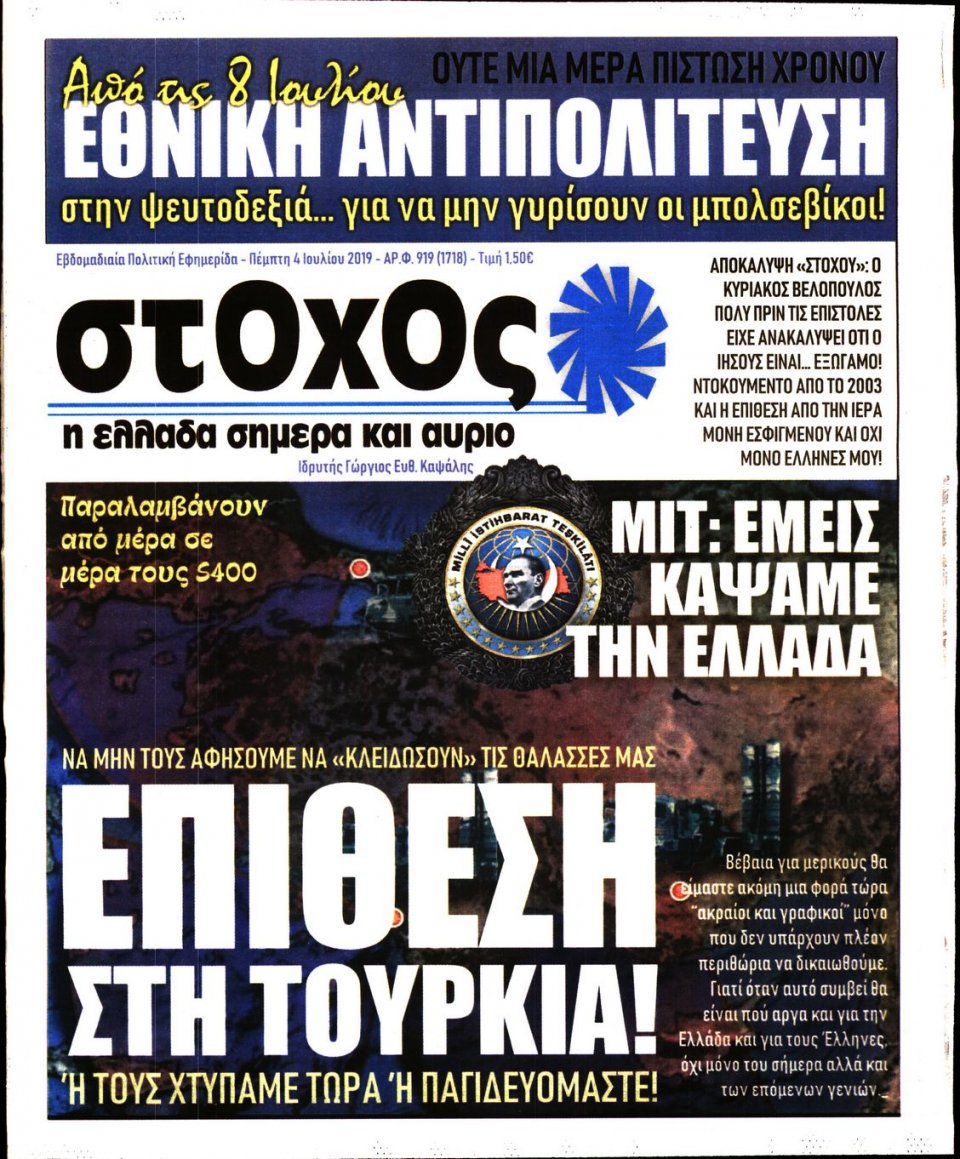 Πρωτοσέλιδο Εφημερίδας - ΣΤΟΧΟΣ - 2019-07-04