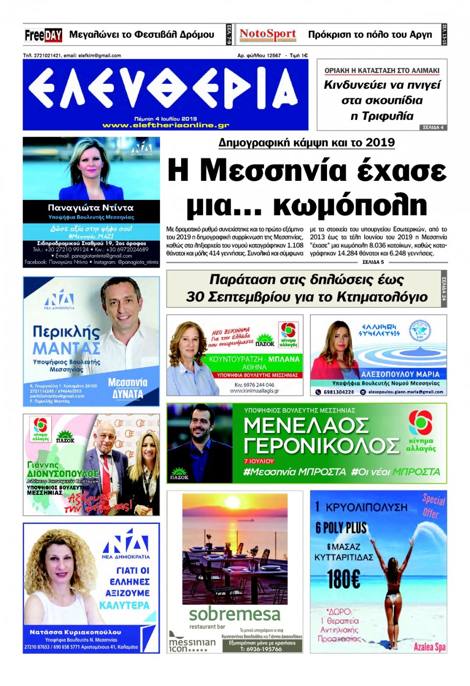 Πρωτοσέλιδο Εφημερίδας - ΕΛΕΥΘΕΡΙΑ ΚΑΛΑΜΑΤΑΣ - 2019-07-04