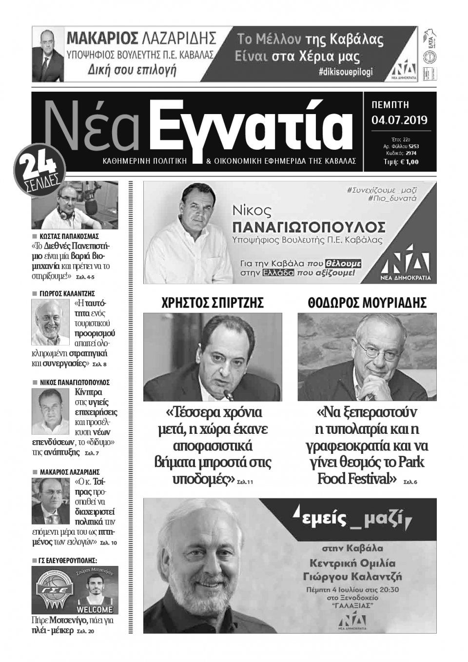 Πρωτοσέλιδο Εφημερίδας - ΝΕΑ ΕΓΝΑΤΙΑ ΚΑΒΑΛΑΣ - 2019-07-04