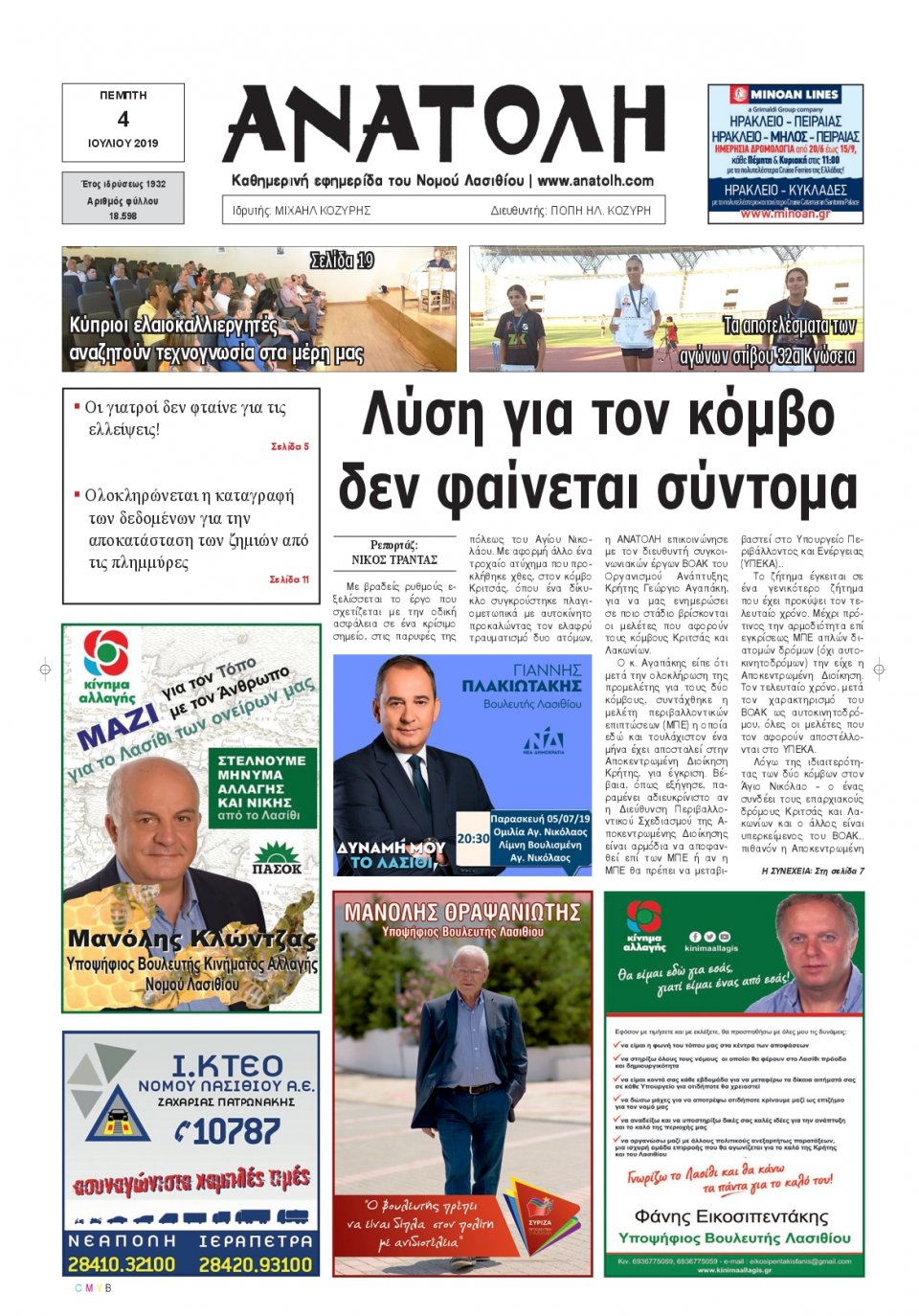 Πρωτοσέλιδο Εφημερίδας - ΑΝΑΤΟΛΗ ΛΑΣΙΘΙΟΥ - 2019-07-04