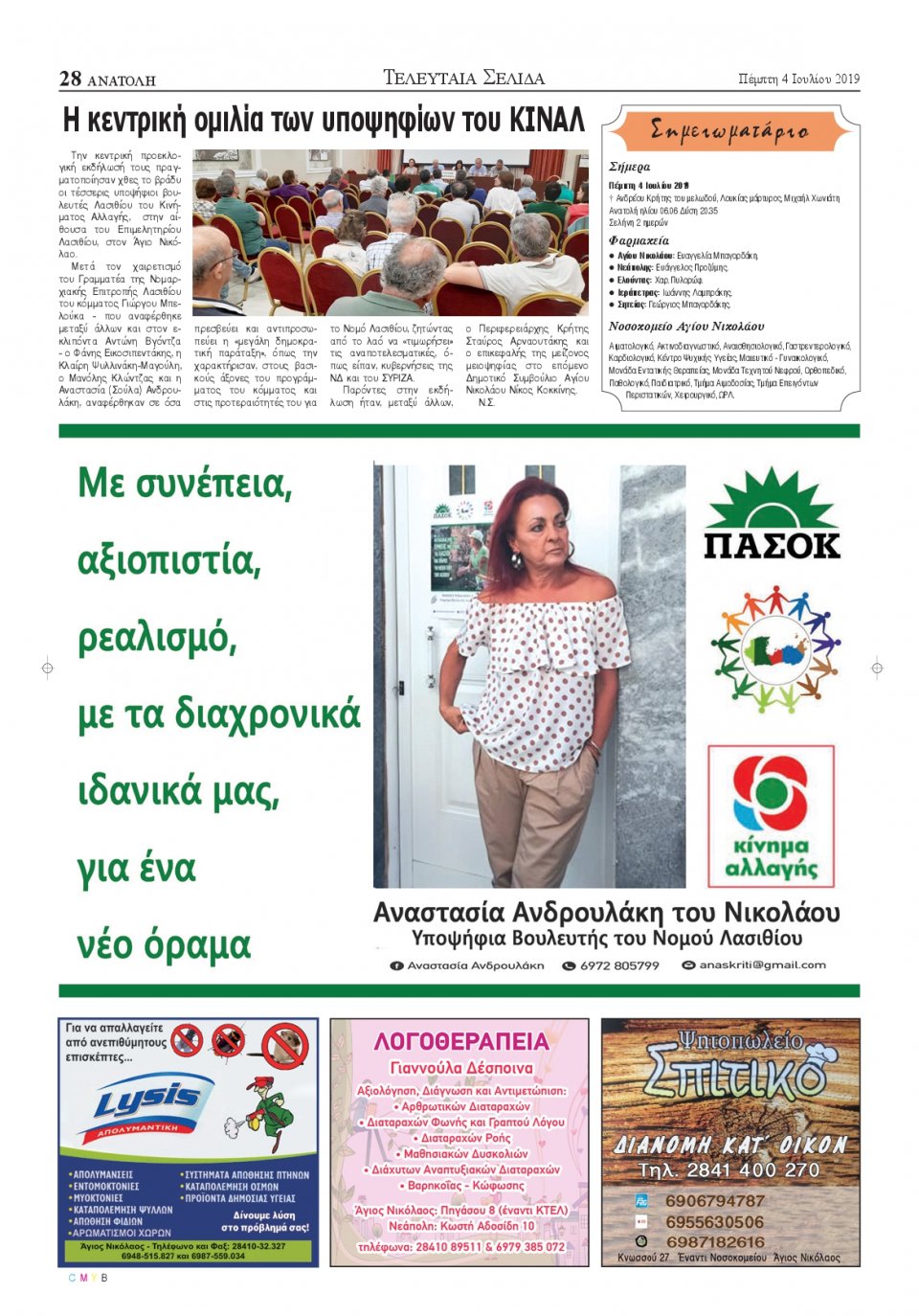 Οπισθόφυλλο Εφημερίδας - ΑΝΑΤΟΛΗ ΛΑΣΙΘΙΟΥ - 2019-07-04