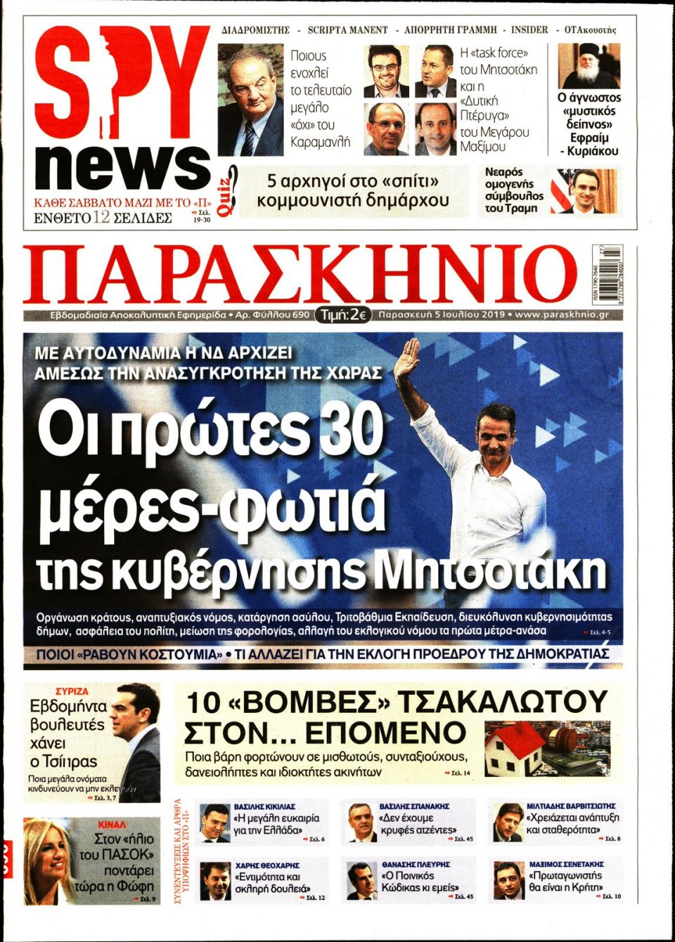 Πρωτοσέλιδο Εφημερίδας - ΤΟ ΠΑΡΑΣΚΗΝΙΟ - 2019-07-05