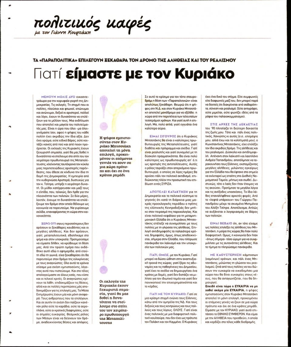 Οπισθόφυλλο Εφημερίδας - ΠΑΡΑΠΟΛΙΤΙΚΑ_SECRET - 2019-07-05