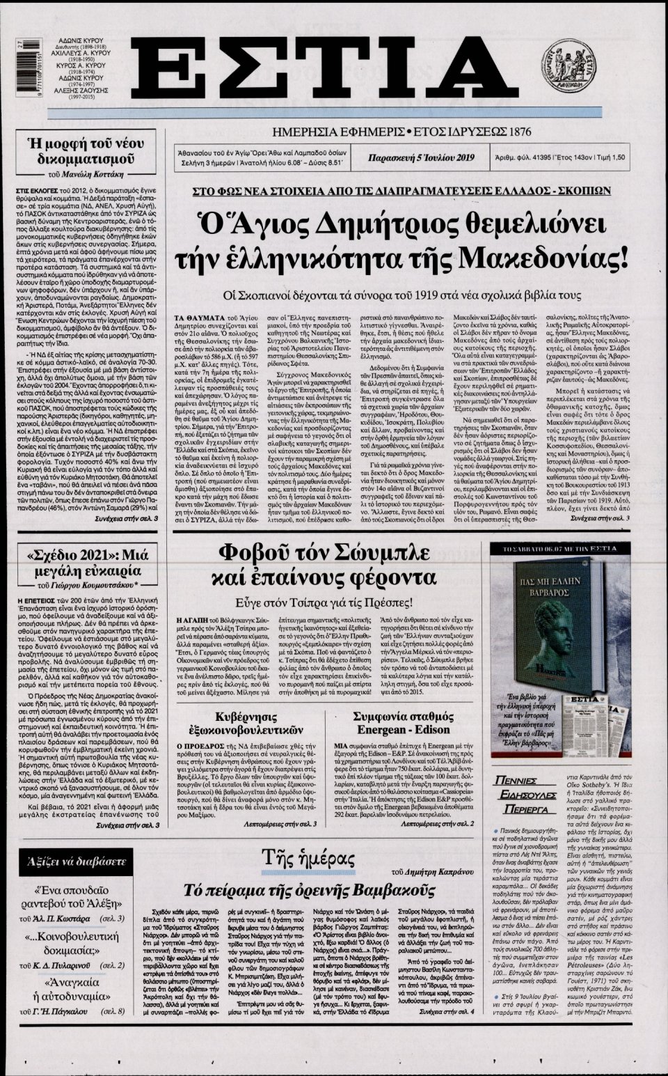 Πρωτοσέλιδο Εφημερίδας - Εστία - 2019-07-05