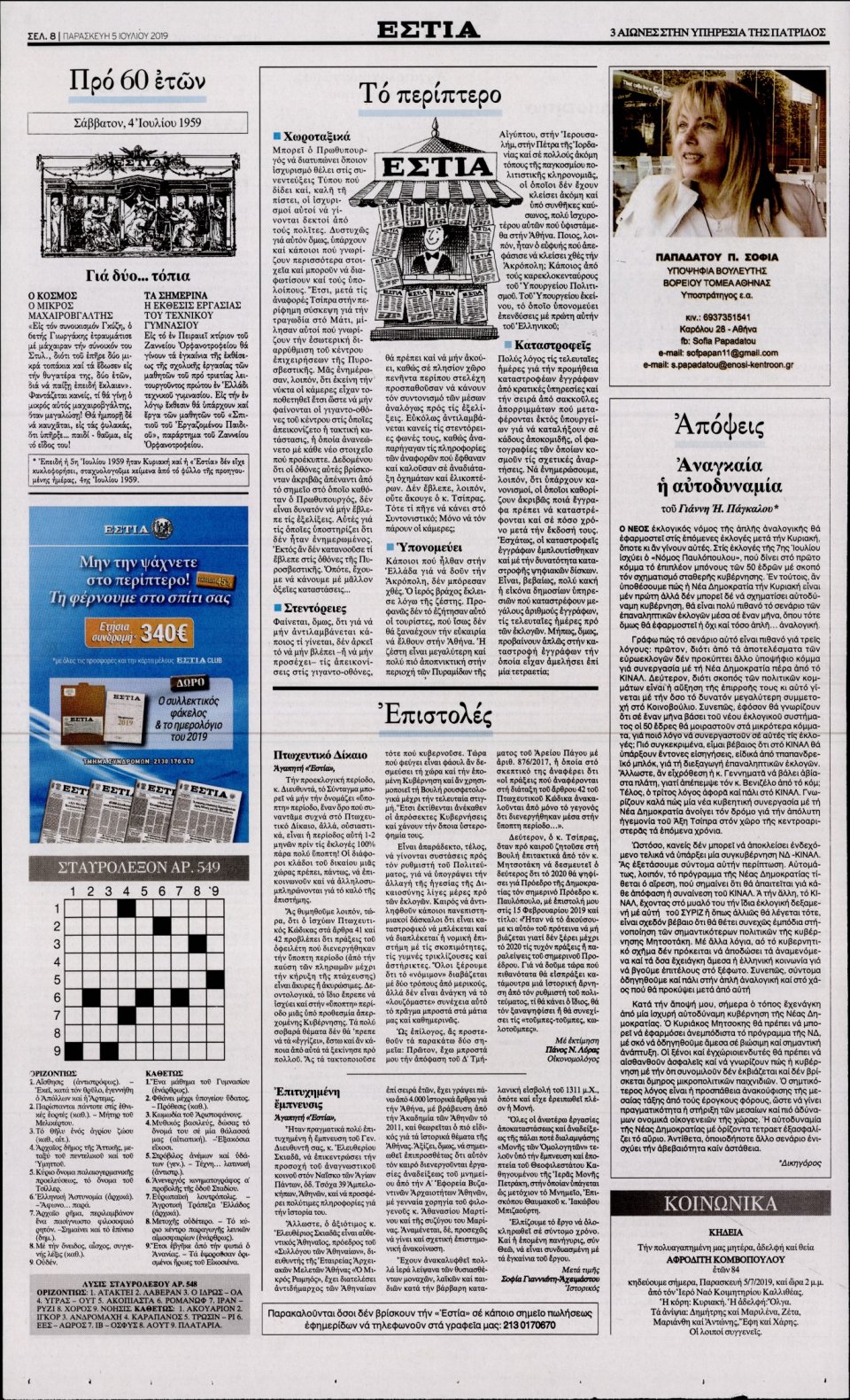 Οπισθόφυλλο Εφημερίδας - Εστία - 2019-07-05