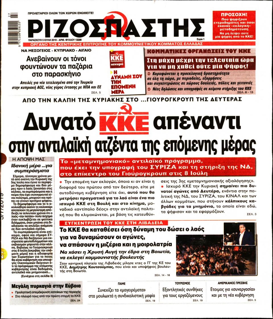 Πρωτοσέλιδο Εφημερίδας - Ριζοσπάστης - 2019-07-05
