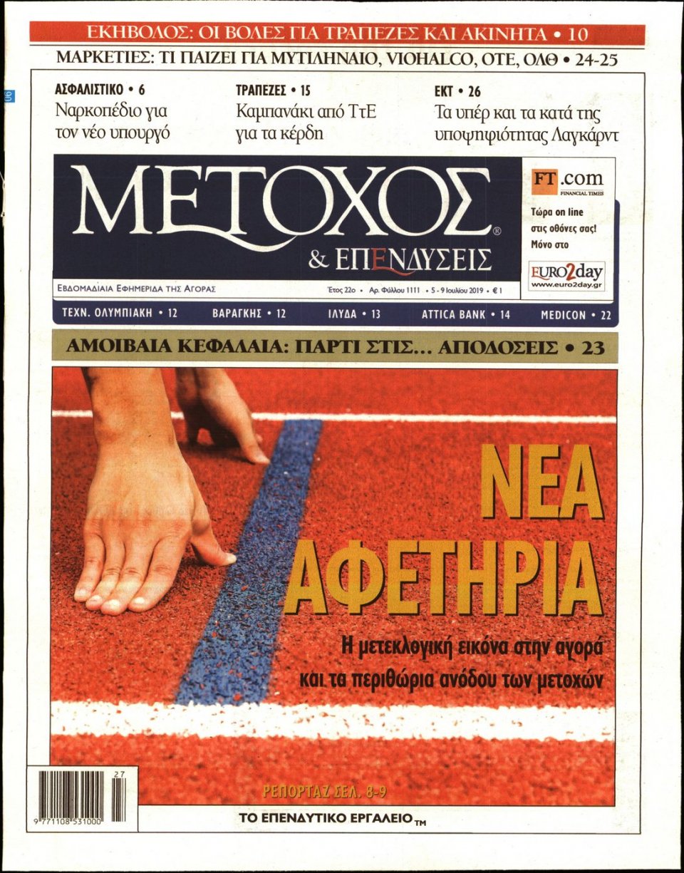 Πρωτοσέλιδο Εφημερίδας - ΜΕΤΟΧΟΣ - 2019-07-05