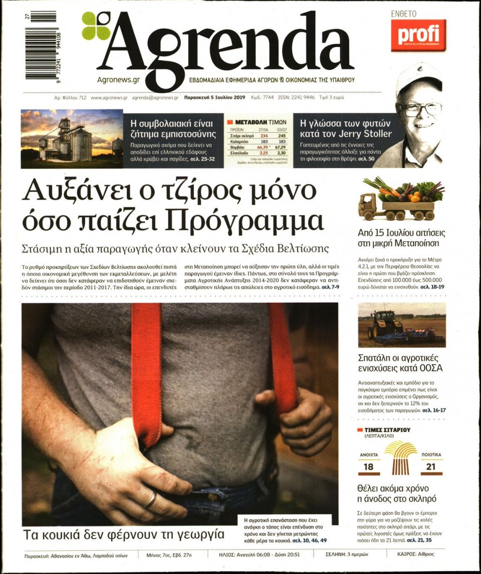 Πρωτοσέλιδο Εφημερίδας - AGRENDA - 2019-07-05