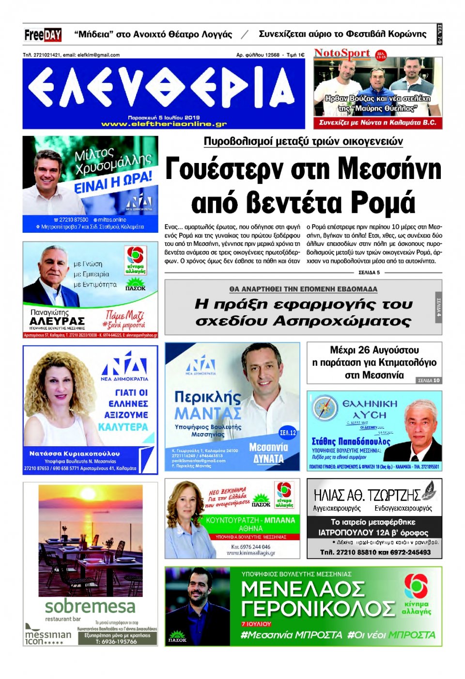 Πρωτοσέλιδο Εφημερίδας - ΕΛΕΥΘΕΡΙΑ ΚΑΛΑΜΑΤΑΣ - 2019-07-05