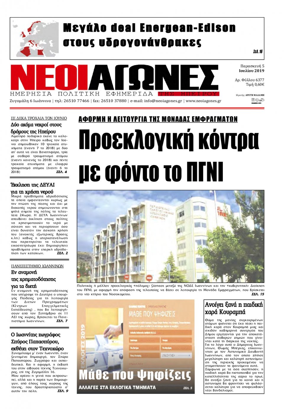 Πρωτοσέλιδο Εφημερίδας - ΝΕΟΙ ΑΓΩΝΕΣ ΗΠΕΙΡΟΥ - 2019-07-05