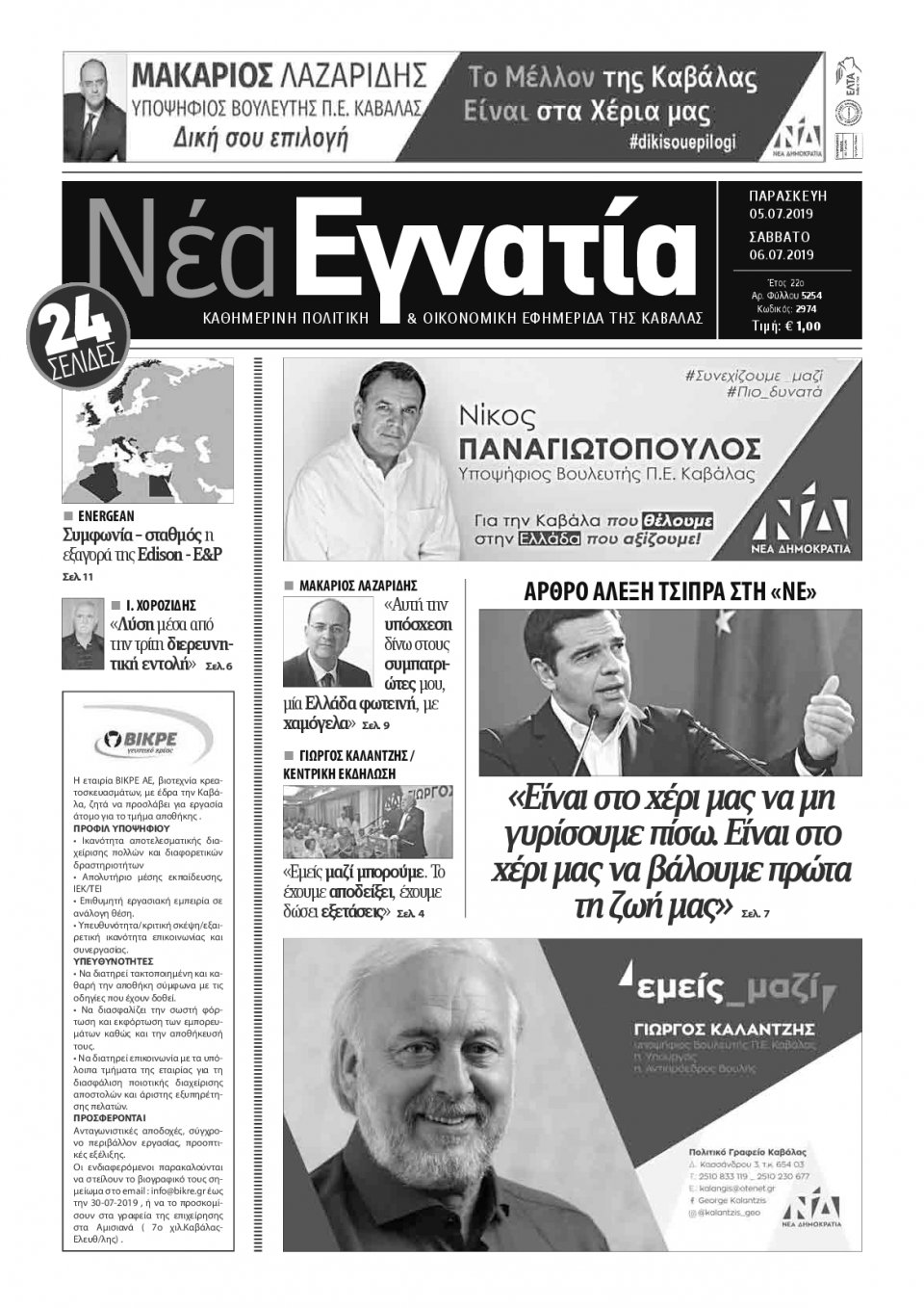 Πρωτοσέλιδο Εφημερίδας - ΝΕΑ ΕΓΝΑΤΙΑ ΚΑΒΑΛΑΣ - 2019-07-05