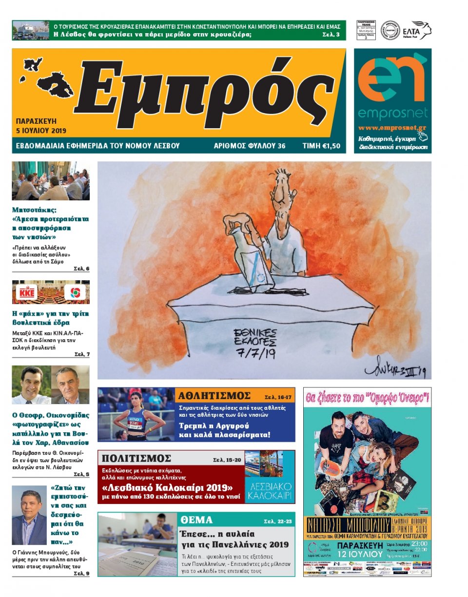 Πρωτοσέλιδο Εφημερίδας - ΕΜΠΡΟΣ ΛΕΣΒΟΥ - 2019-07-05