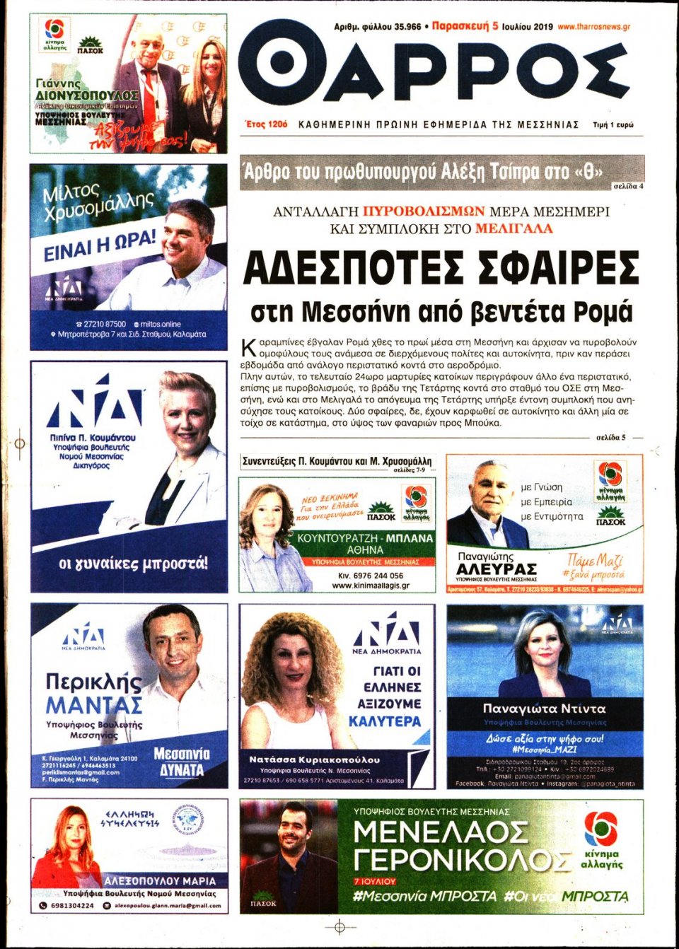 Πρωτοσέλιδο Εφημερίδας - ΘΑΡΡΟΣ ΜΕΣΣΗΝΙΑΣ - 2019-07-05