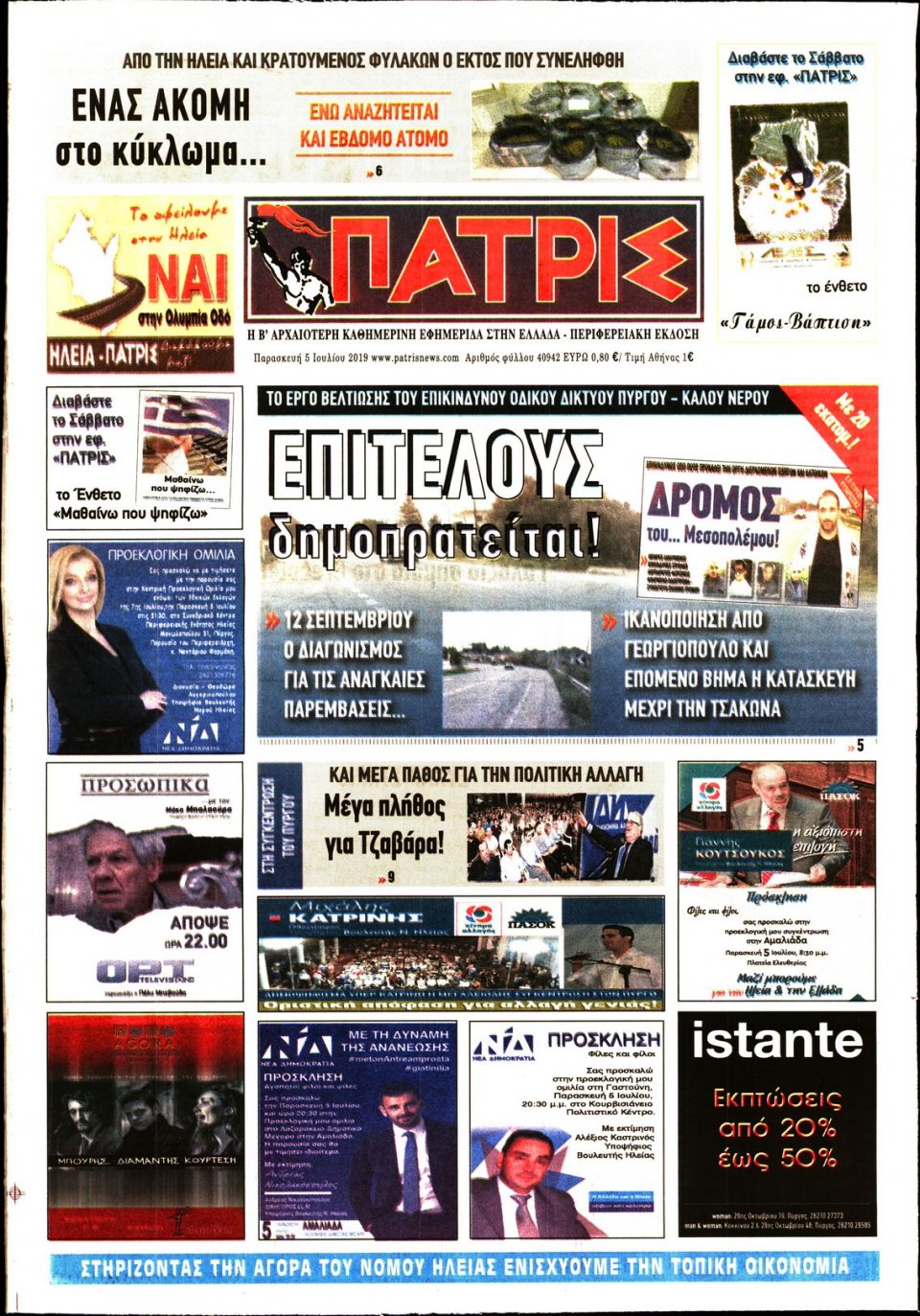 Πρωτοσέλιδο Εφημερίδας - ΠΑΤΡΙΣ ΠΥΡΓΟΥ - 2019-07-05