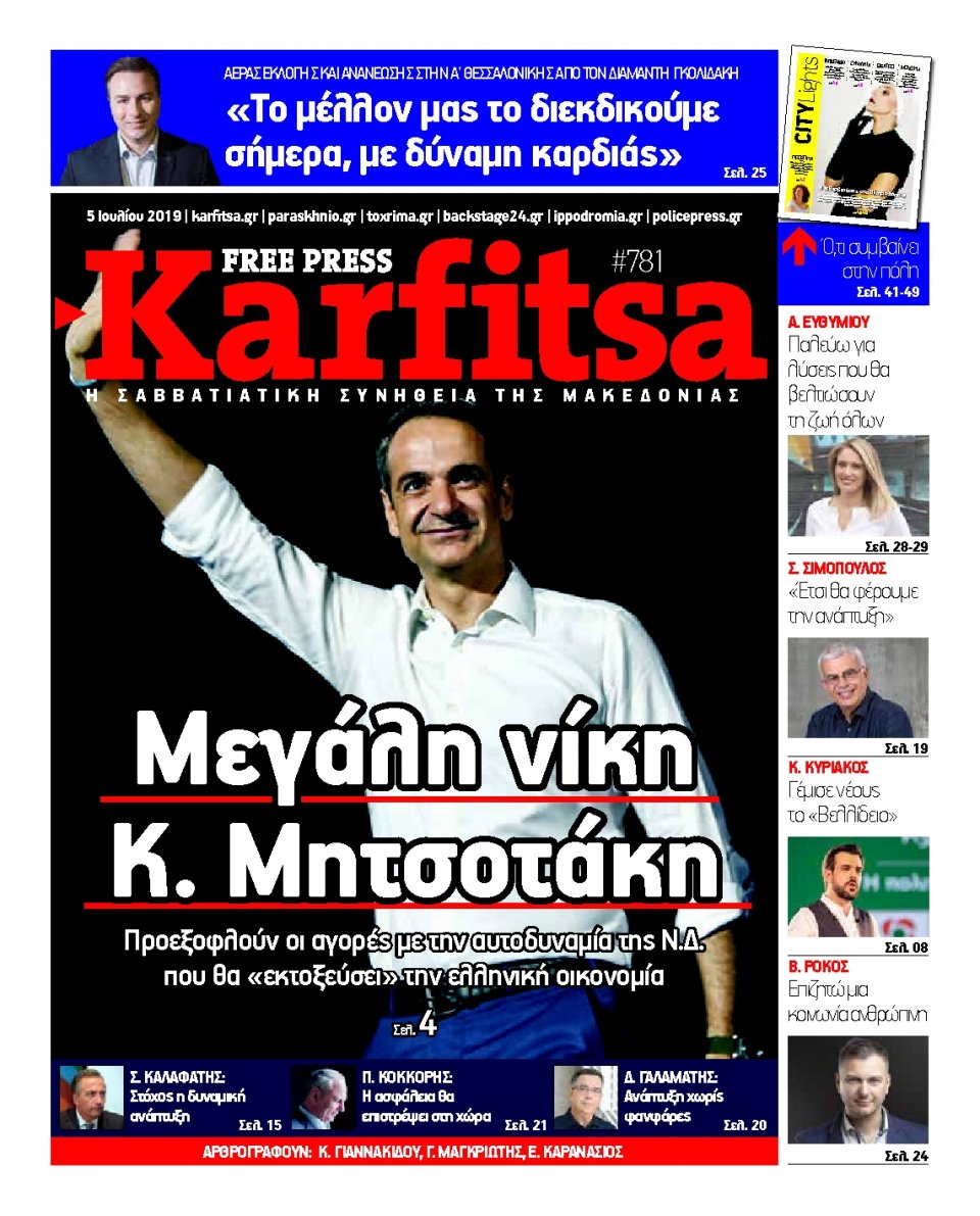 Πρωτοσέλιδο Εφημερίδας - KARFITSA - 2019-07-05