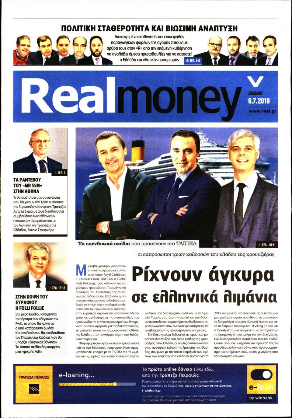 Πρωτοσέλιδο Εφημερίδας - REAL NEWS_REAL MONEY - 2019-07-06