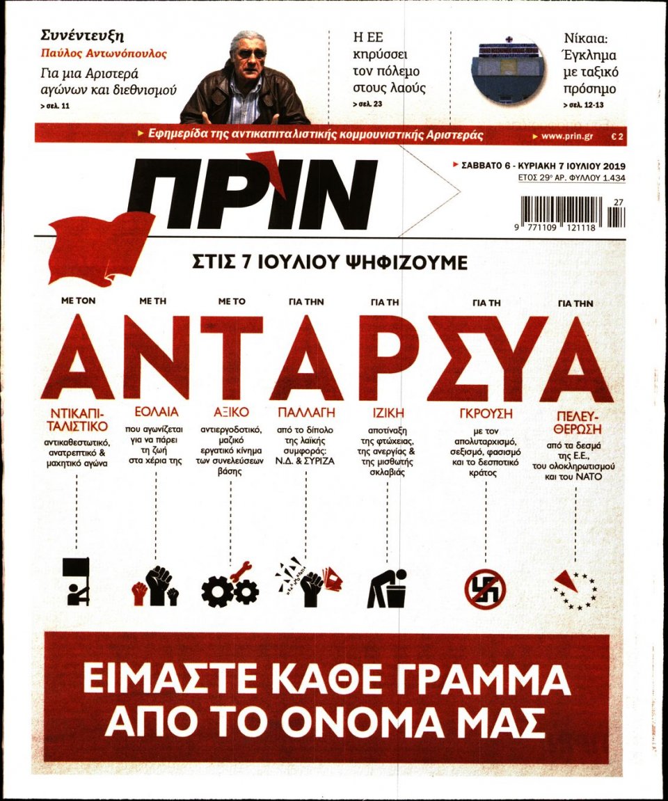 Πρωτοσέλιδο Εφημερίδας - ΠΡΙΝ - 2019-07-06