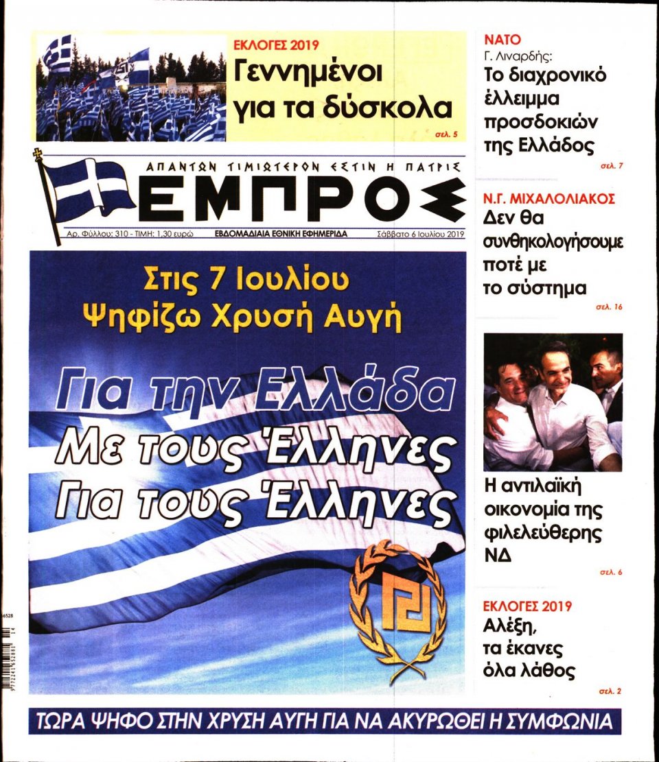 Πρωτοσέλιδο Εφημερίδας - ΕΜΠΡΟΣ - 2019-07-06