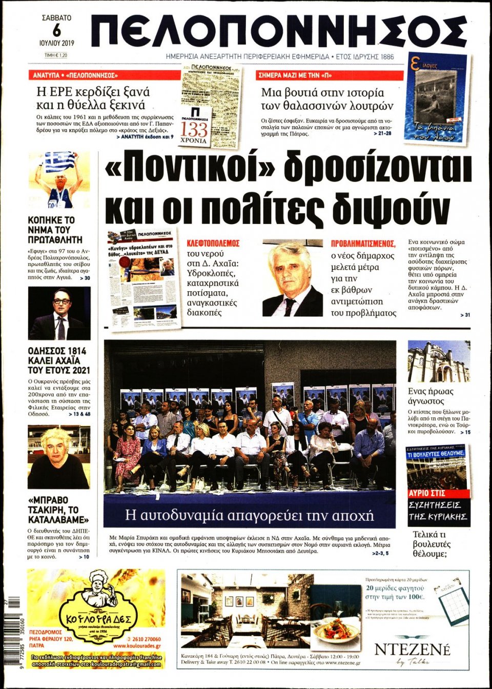 Πρωτοσέλιδο Εφημερίδας - ΠΕΛΟΠΟΝΝΗΣΟΣ - 2019-07-06