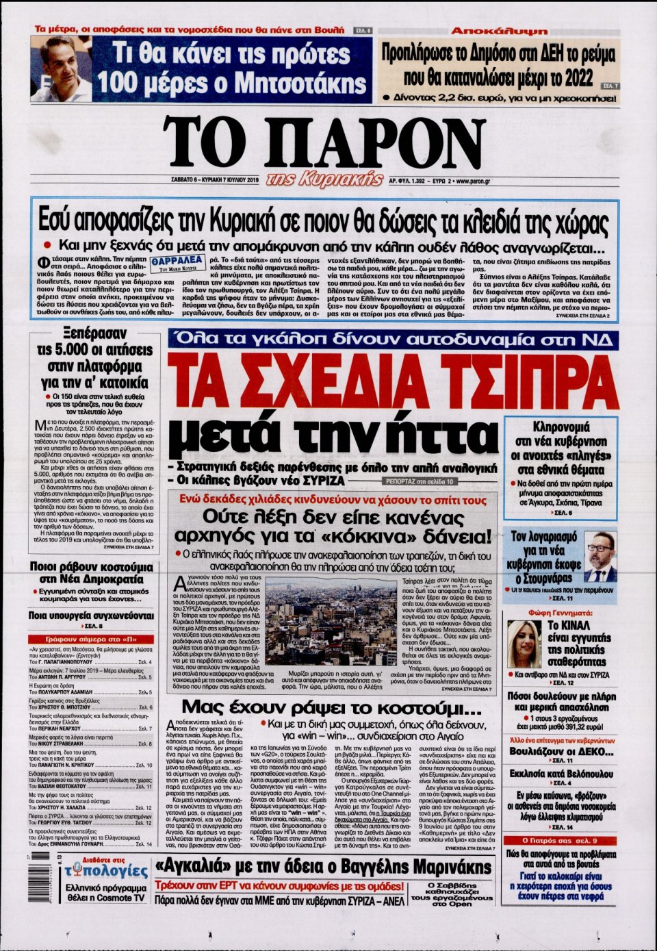 Πρωτοσέλιδο Εφημερίδας - ΤΟ ΠΑΡΟΝ - 2019-07-06